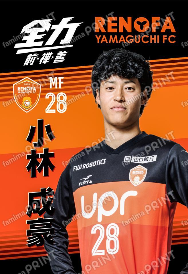 小林　成豪