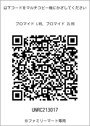 サイズブロマイド L判、プリント番号[UNRC213017]のQRコード。ファミリーマート専用