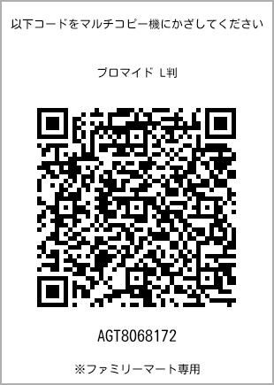 サイズブロマイド L判、プリント番号[AGT8068172]のQRコード。ファミリーマート専用