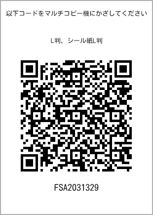 サイズブロマイド L判、プリント番号[FSA2031329]のQRコード。ファミリーマート専用