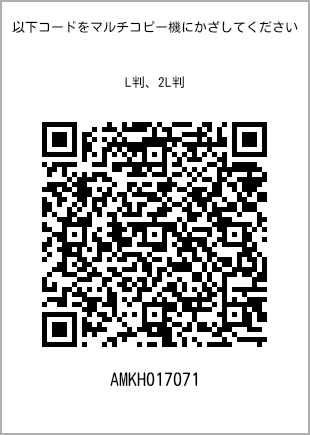 サイズブロマイド L判、プリント番号[AMKH017071]のQRコード。ファミリーマート専用