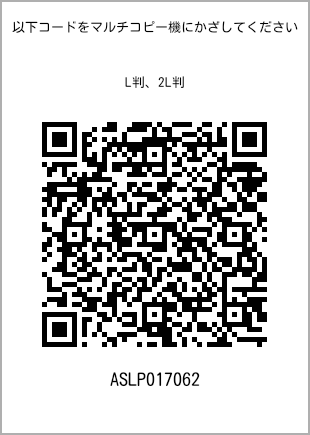 サイズブロマイド L判、プリント番号[ASLP017062]のQRコード。ファミリーマート専用