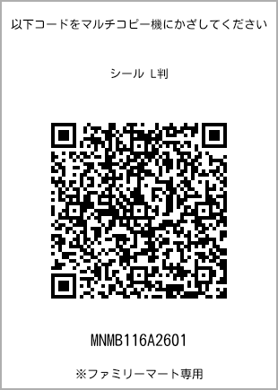 サイズシール L判、プリント番号[MNMB116A2601]のQRコード。ファミリーマート専用