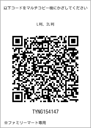 サイズブロマイド L判、プリント番号[TYNG154147]のQRコード。ファミリーマート専用