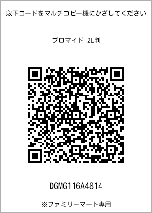 サイズブロマイド 2L判、プリント番号[DGMG116A4814]のQRコード。ファミリーマート専用