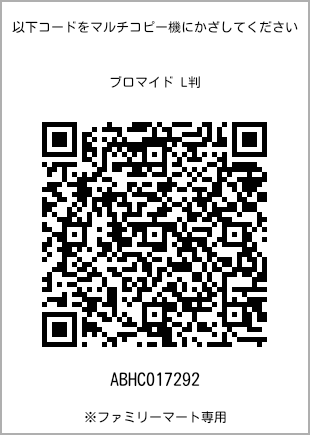 サイズブロマイド L判、プリント番号[ABHC017292]のQRコード。ファミリーマート専用