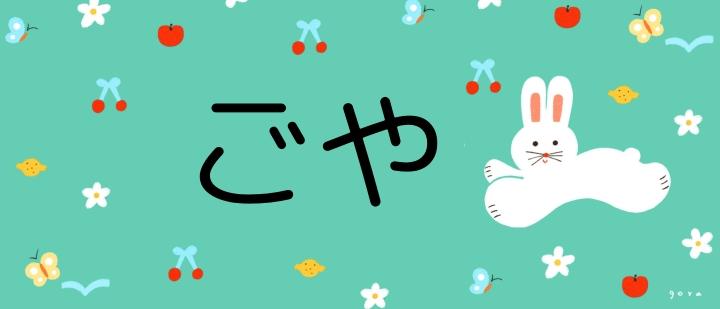 ごや