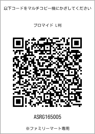 サイズブロマイド L判、プリント番号[ASRG165005]のQRコード。ファミリーマート専用