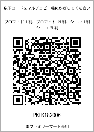 サイズブロマイド L判、プリント番号[PKHK182006]のQRコード。ファミリーマート専用