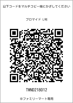 サイズブロマイド L判、プリント番号[TWND218012]のQRコード。ファミリーマート専用