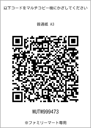 サイズ普通紙 A3、プリント番号[WUTW999473]のQRコード。ファミリーマート専用