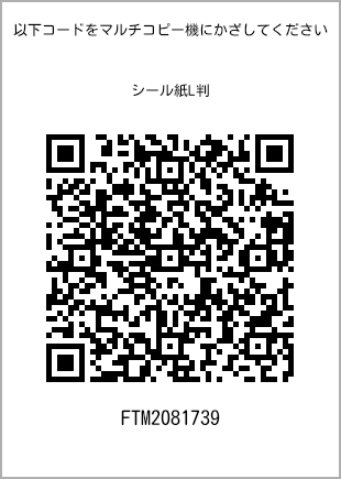 サイズシール L判、プリント番号[FTM2081739]のQRコード。ファミリーマート専用