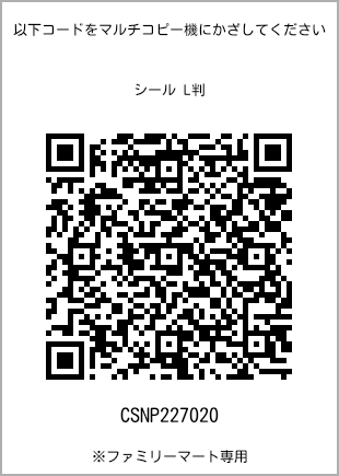 サイズシール L判、プリント番号[CSNP227020]のQRコード。ファミリーマート専用
