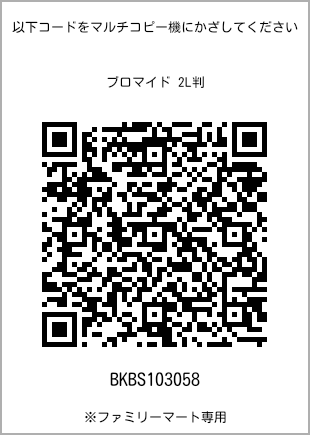 サイズブロマイド 2L判、プリント番号[BKBS103058]のQRコード。ファミリーマート専用