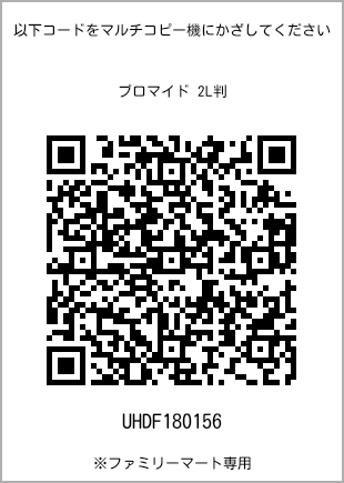 サイズブロマイド 2L判、プリント番号[UHDF180156]のQRコード。ファミリーマート専用