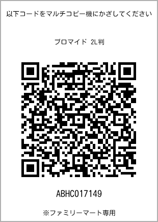 サイズブロマイド 2L判、プリント番号[ABHC017149]のQRコード。ファミリーマート専用