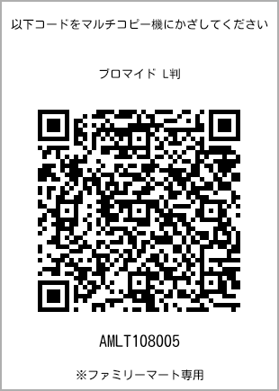 サイズブロマイド L判、プリント番号[AMLT108005]のQRコード。ファミリーマート専用