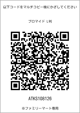 サイズブロマイド L判、プリント番号[ATKS108126]のQRコード。ファミリーマート専用