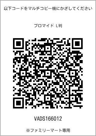 サイズブロマイド L判、プリント番号[VADS166012]のQRコード。ファミリーマート専用