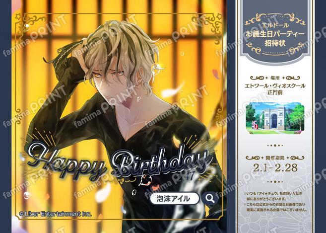 【誕生日】泡沫アイル