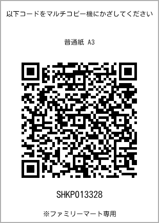 サイズ普通紙 A3、プリント番号[SHKP013328]のQRコード。ファミリーマート専用