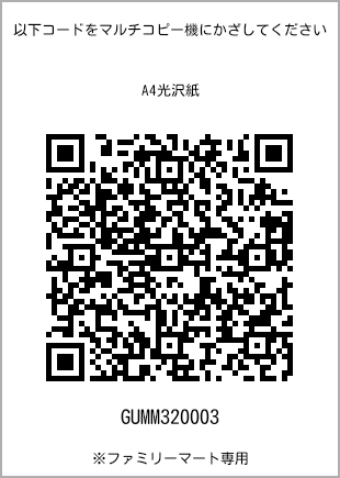 サイズA4光沢紙、プリント番号[GUMM320003]のQRコード。ファミリーマート専用