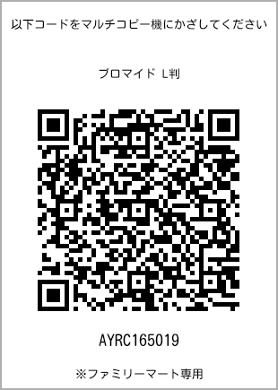 サイズブロマイド L判、プリント番号[AYRC165019]のQRコード。ファミリーマート専用
