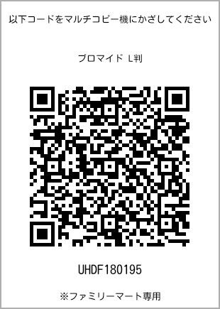 L-size bromide print, QR code for print number [UHDF180195]. FamilyMart exclusive.