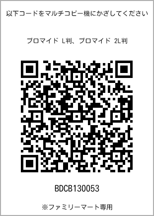 サイズブロマイド L判、プリント番号[BDCB130053]のQRコード。ファミリーマート専用