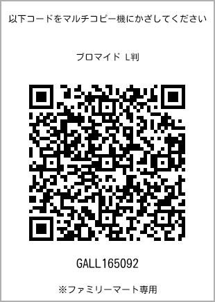 サイズブロマイド L判、プリント番号[GALL165092]のQRコード。ファミリーマート専用
