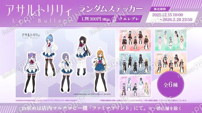 『アサルトリリィ Last Bullet』ランダムステッカー クエレブレ