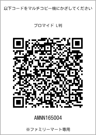 サイズブロマイド L判、プリント番号[AMNN165004]のQRコード。ファミリーマート専用