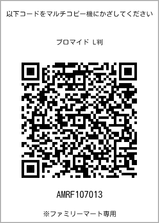 サイズブロマイド L判、プリント番号[AMRF107013]のQRコード。ファミリーマート専用