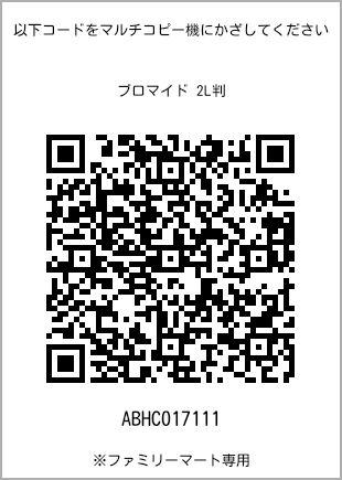 サイズブロマイド 2L判、プリント番号[ABHC017111]のQRコード。ファミリーマート専用