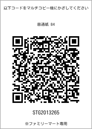 サイズ普通紙 B4、プリント番号[STG2013265]のQRコード。ファミリーマート専用