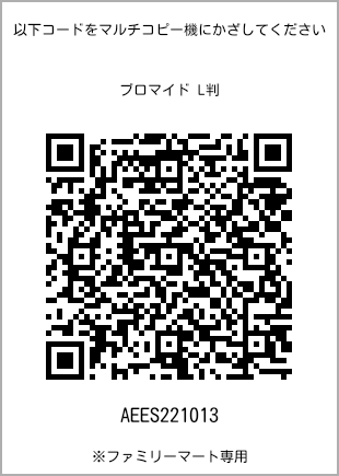 サイズブロマイド L判、プリント番号[AEES221013]のQRコード。ファミリーマート専用