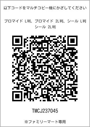 サイズブロマイド L判、プリント番号[TMCJ237045]のQRコード。ファミリーマート専用