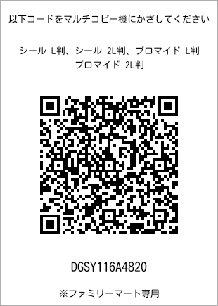 サイズブロマイド L判、プリント番号[DGSY116A4820]のQRコード。ファミリーマート専用