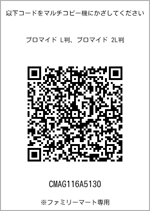 サイズブロマイド L判、プリント番号[CMAG116A5130]のQRコード。ファミリーマート専用