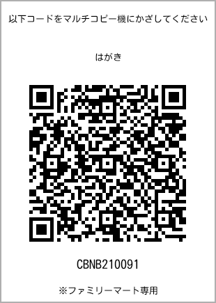 サイズはがき、プリント番号[CBNB210091]のQRコード。ファミリーマート専用
