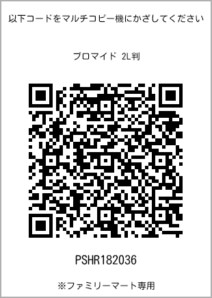 サイズブロマイド 2L判、プリント番号[PSHR182036]のQRコード。ファミリーマート専用
