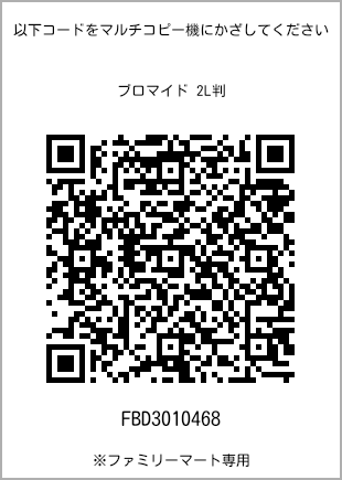 サイズブロマイド 2L判、プリント番号[FBD3010468]のQRコード。ファミリーマート専用