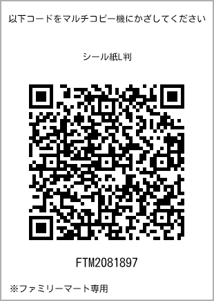 サイズシール L判、プリント番号[FTM2081897]のQRコード。ファミリーマート専用