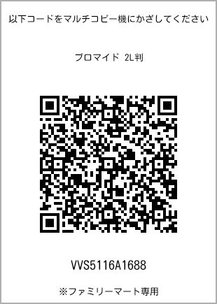 サイズブロマイド 2L判、プリント番号[VVS5116A1688]のQRコード。ファミリーマート専用
