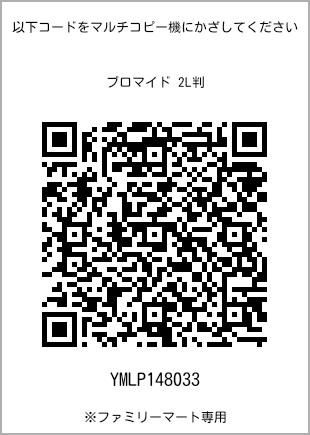 サイズブロマイド 2L判、プリント番号[YMLP148033]のQRコード。ファミリーマート専用