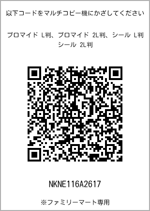 サイズブロマイド L判、プリント番号[NKNE116A2617]のQRコード。ファミリーマート専用