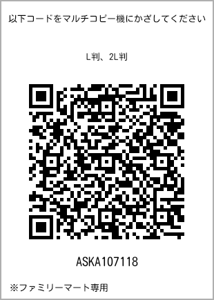 サイズブロマイド L判、プリント番号[ASKA107118]のQRコード。ファミリーマート専用