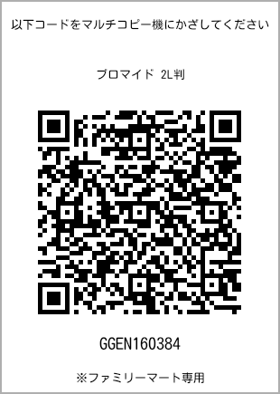 サイズブロマイド 2L判、プリント番号[GGEN160384]のQRコード。ファミリーマート専用