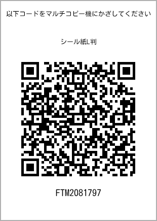 サイズシール L判、プリント番号[FTM2081797]のQRコード。ファミリーマート専用