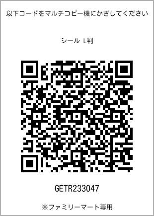 サイズシール L判、プリント番号[GETR233047]のQRコード。ファミリーマート専用